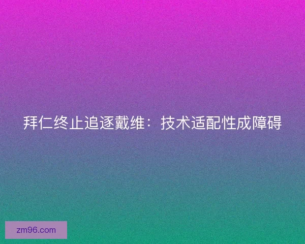 拜仁终止追逐戴维：技术适配性成障碍