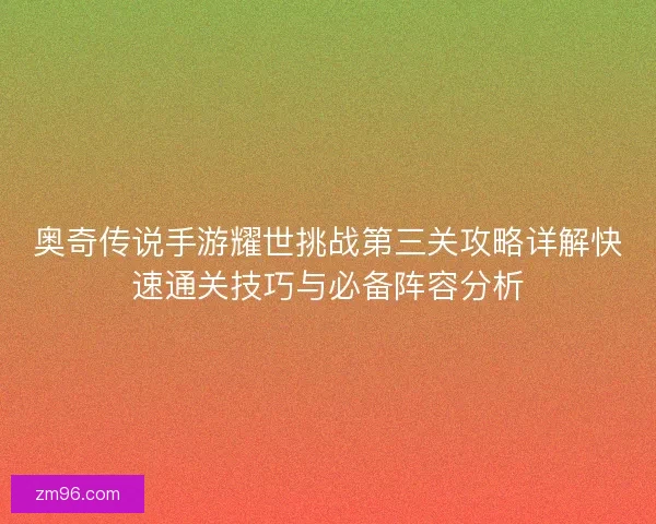 奥奇传说手游耀世挑战第三关攻略详解快速通关技巧与必备阵容分析