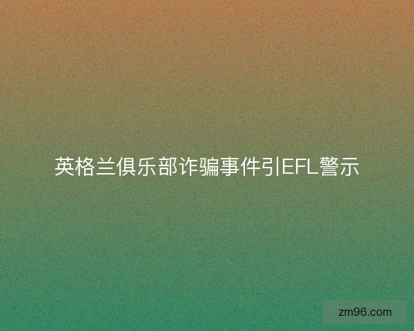 英格兰俱乐部诈骗事件引EFL警示